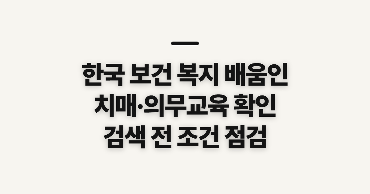 한국 보건 복지 배움인, 교육과정 찾기 전 확인할 점