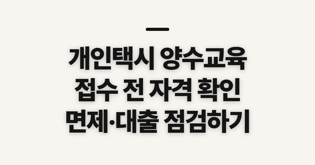 개인택시 양수교육, 접수 전에 자격·면제와 준비할 일