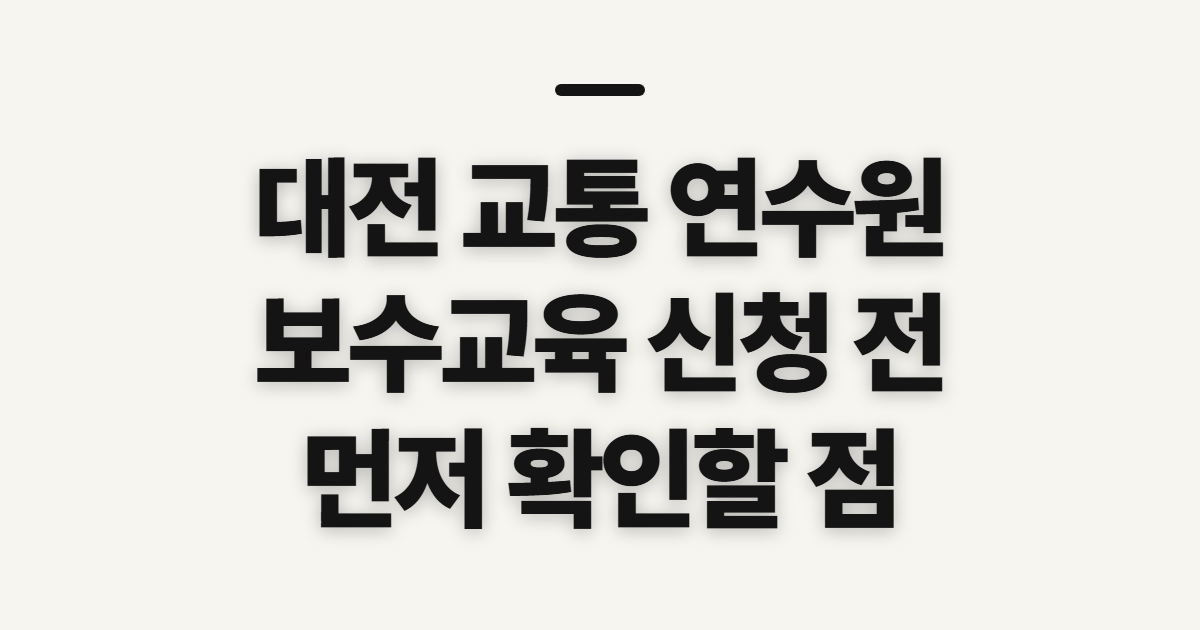 대전 교통 연수원, 홈페이지 보수교육 예약 전 확인할 점