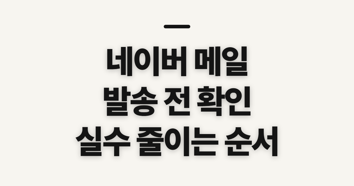네이버 메일 발송취소·읽음 확인·보내기, 시작 전 확인할 점
