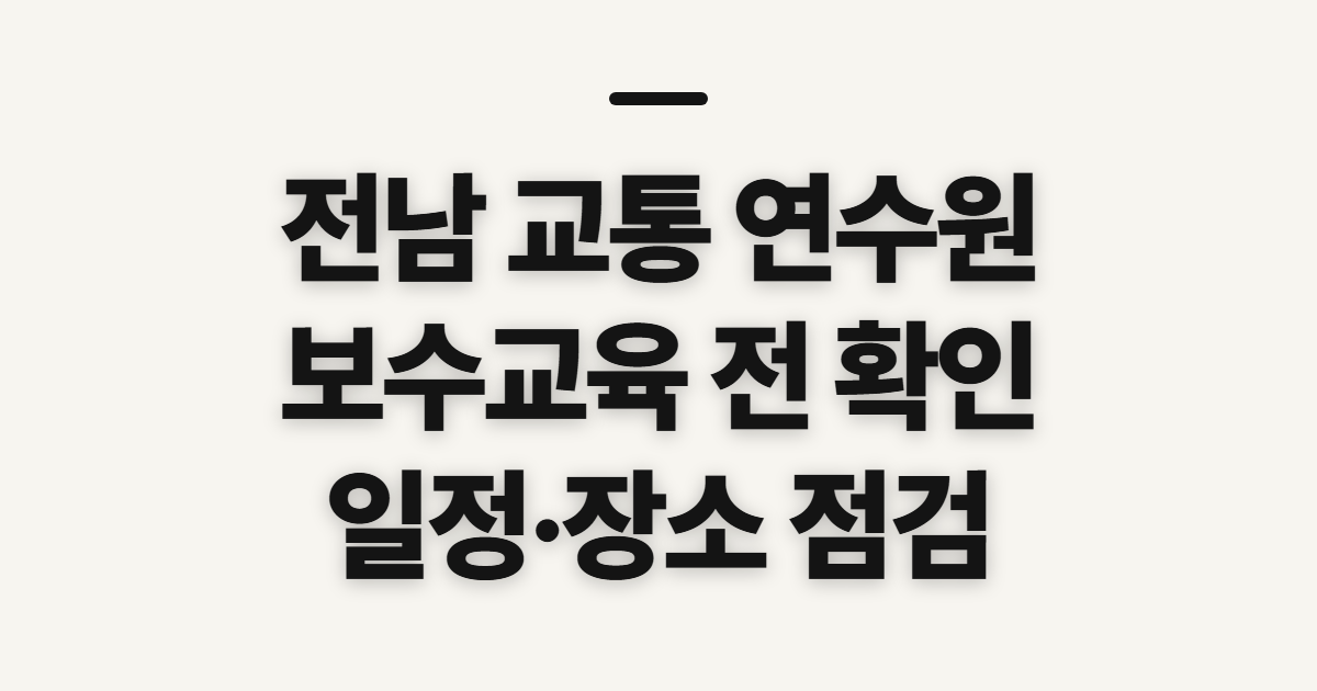 전남 교통 연수원, 보수교육 일정·예약 전 확인할 점