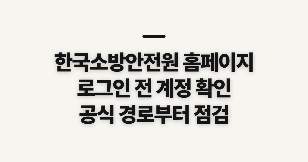 한국소방안전원 홈페이지, 접속·로그인 전 확인할 것