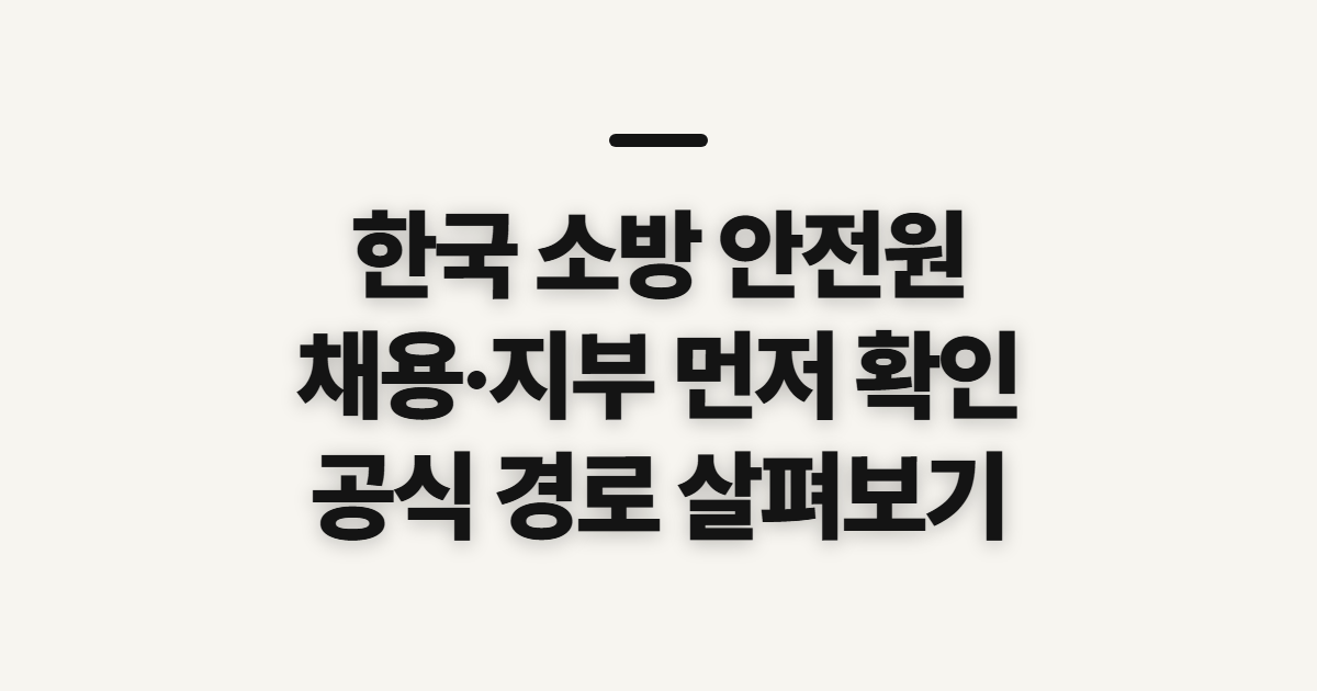 한국 소방 안전원 채용·인천지부, 홈페이지 확인 전 살필 점
