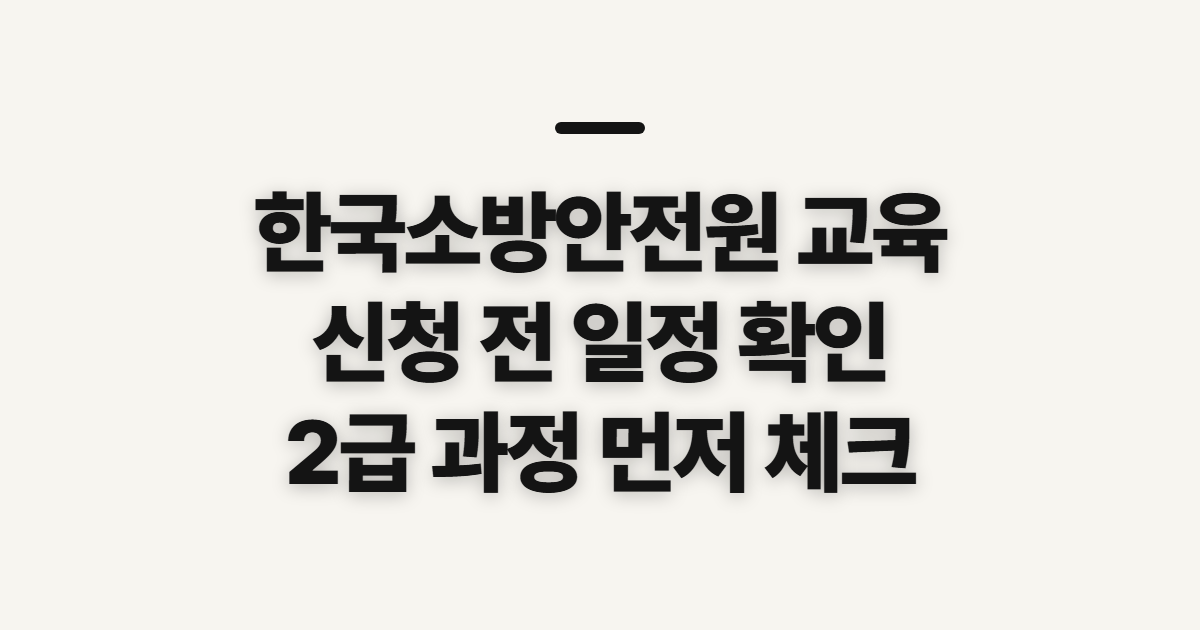 한국소방안전원 교육, 온라인 신청 전 일정과 시간 확인