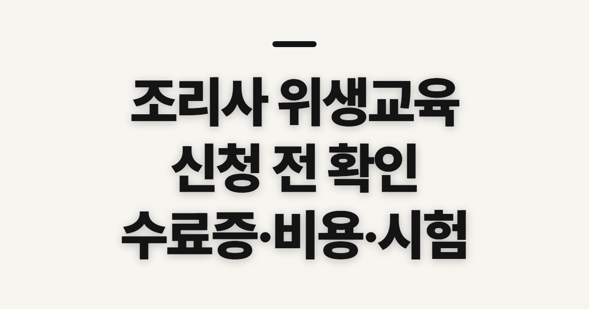 조리사 위생교육, 사이트 신청 전 수료증·비용·시험 확인