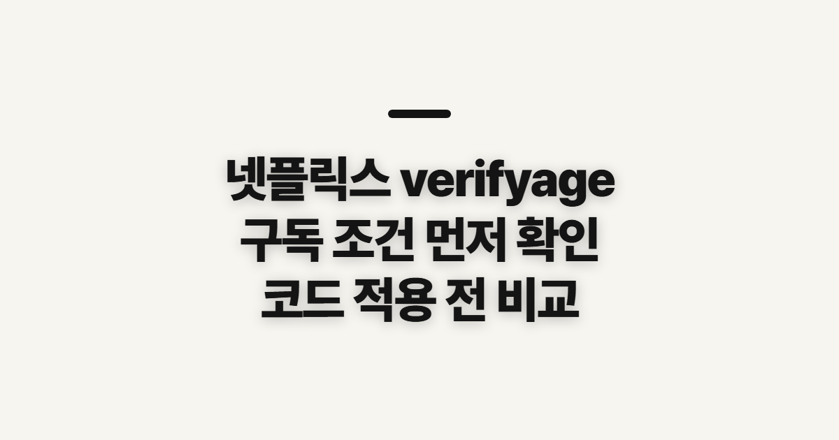 넷플릭스 verifyage 구독 할인 성인인증 어떤 조건일까? 코드 적용 전 비교할 점 정리