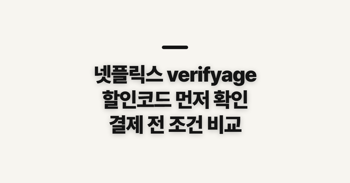 넷플릭스 verifyage 인증 어떤 조건일까? 구독 할인코드와 결제 확인 전 체크 정리