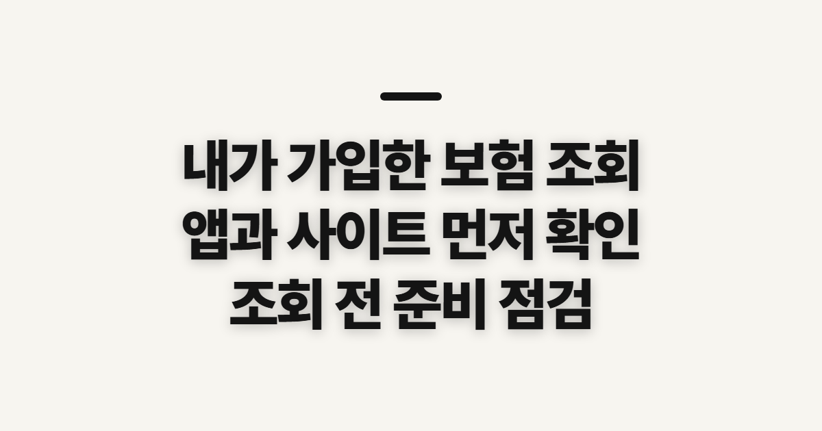 내가 가입한 보험 조회, 앱과 사이트 이용 전 확인할 점