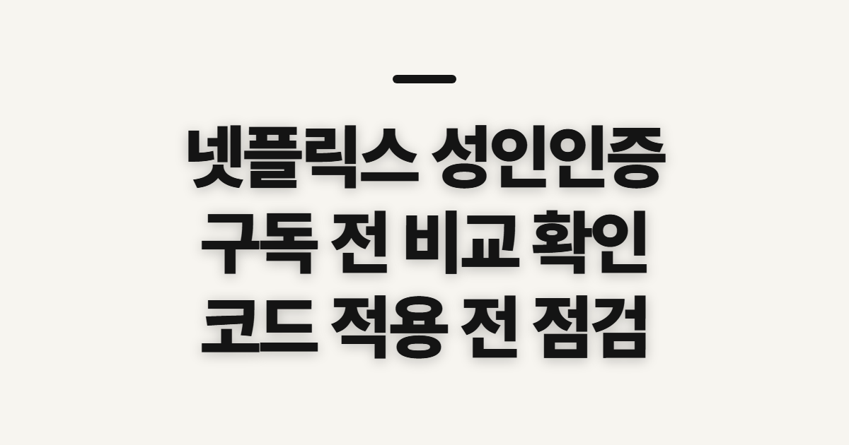 넷플릭스 성인인증 구독 할인 어떤 조건일까? 코드 적용 전 결제 확인 정리