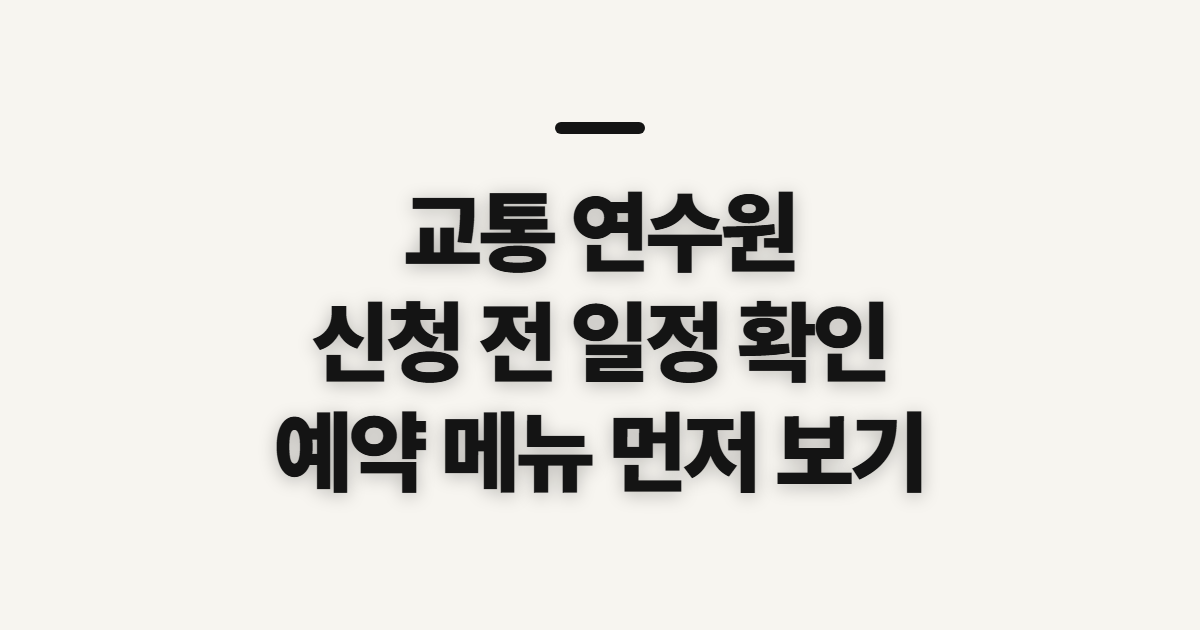 교통 연수원, 교육 조회와 신청 전 확인할 점