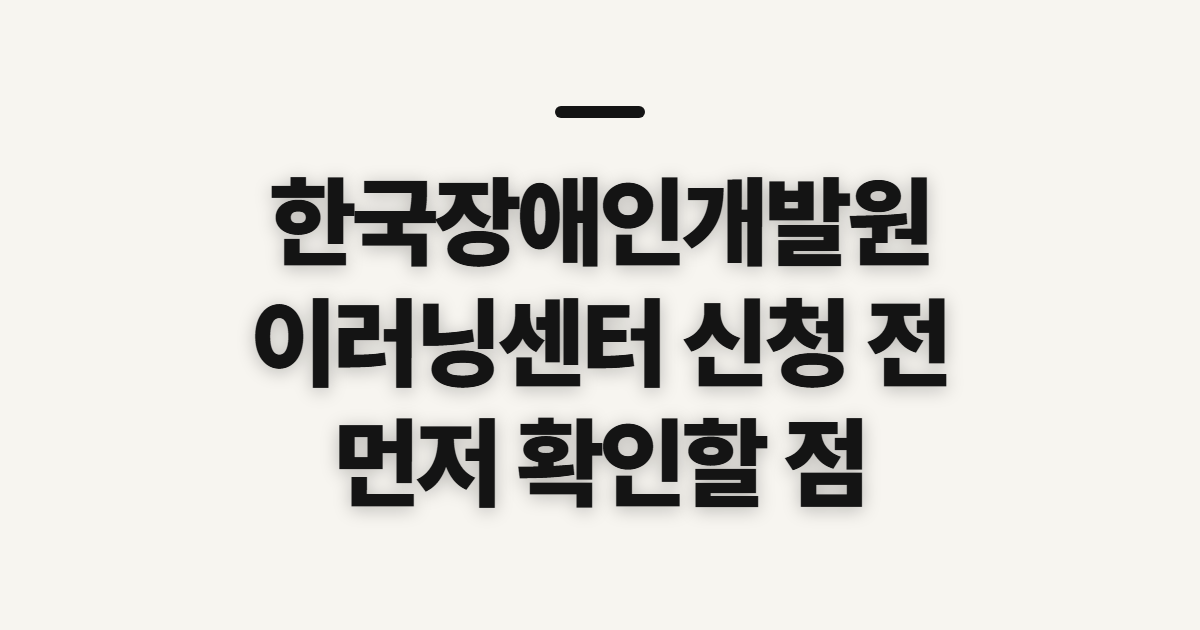 한국장애인개발원 이러닝센터 홈페이지, 신청 전 확인할 점