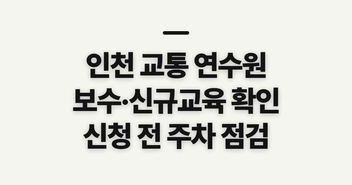 인천 교통 연수원, 보수·신규교육 신청 전 확인할 점