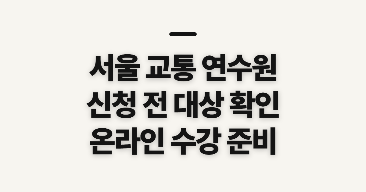 서울 교통 연수원, 온라인 보수교육 신청 전 확인할 점