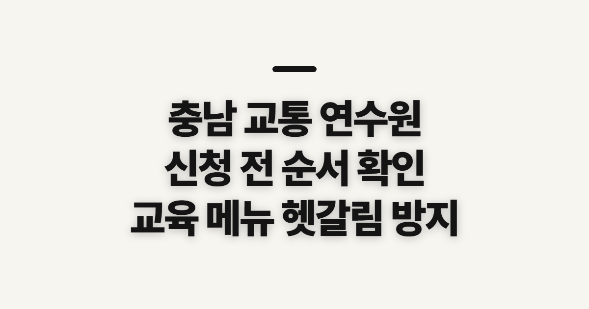 충남 교통 연수원, 보수교육 온라인 신청 전 확인할 순서