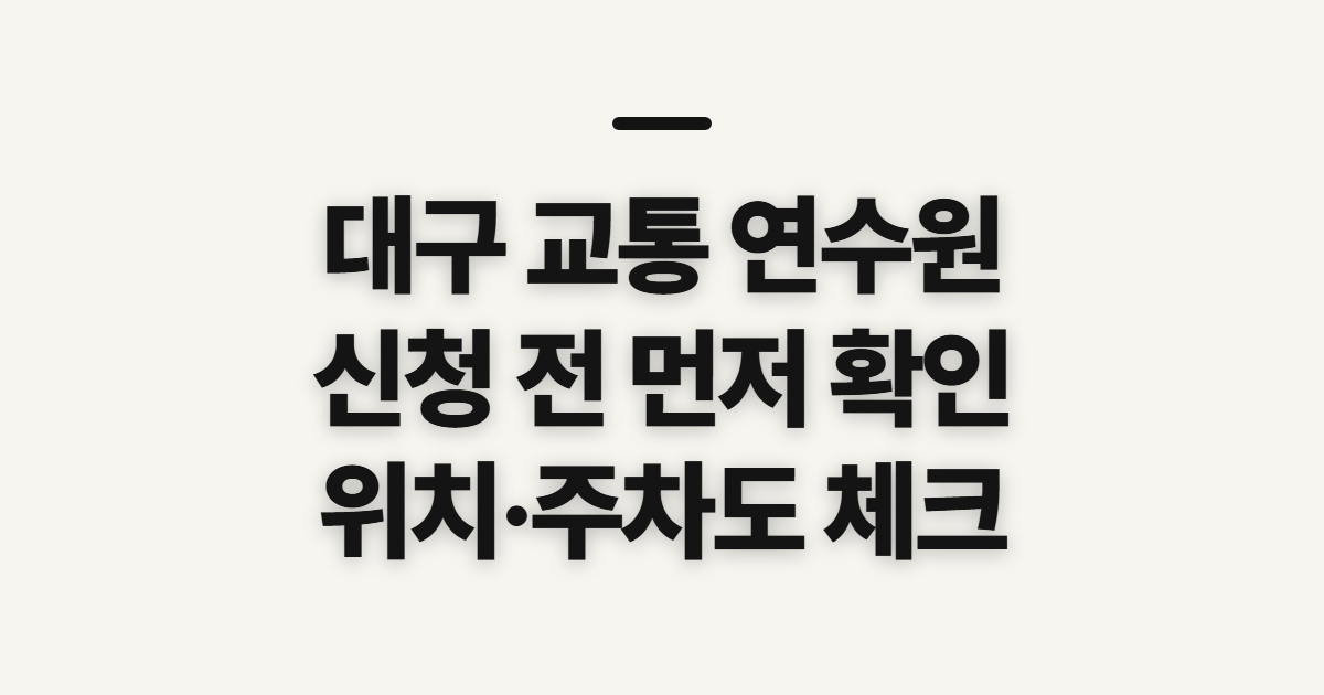 대구 교통 연수원, 보수교육 신청 전 확인할 항목과 순서