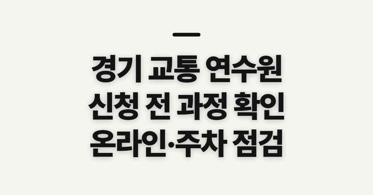 경기 교통 연수원, 보수·신규교육 신청 전 확인할 점