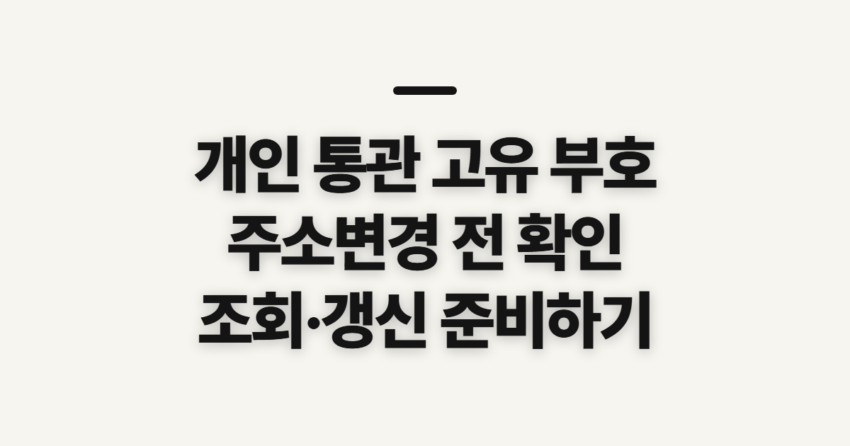 개인 통관 고유 부호, 주소변경·관세청 조회 전 확인할 것