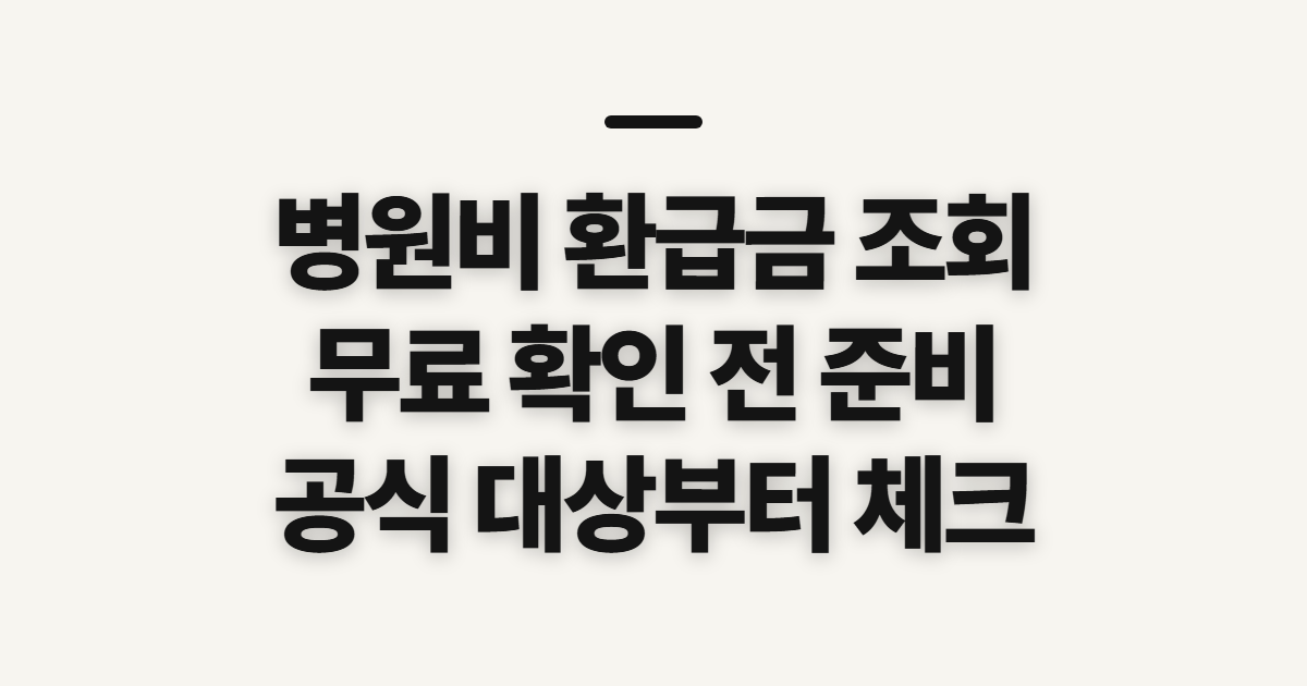 병원비 환급금 조회, 삼쩜삼·토스 무료 확인 전 살필 점