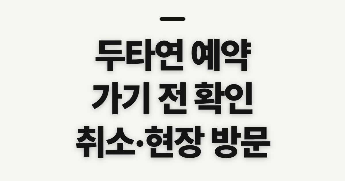두타연 예약, 양구에서 취소와 현장 방문 전 확인할 점