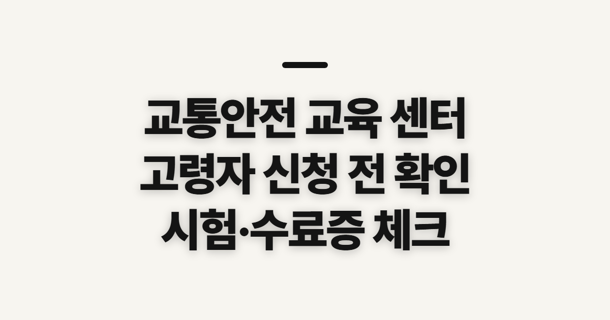 교통안전 교육 센터, 고령자 신청 전 자격과 이수 확인