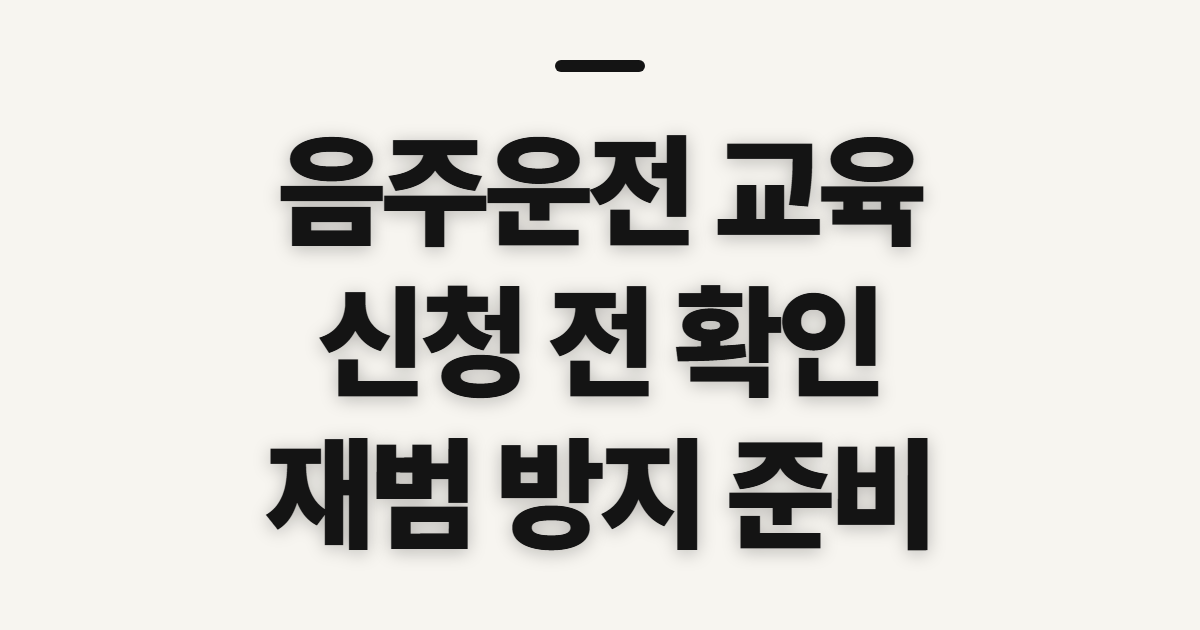 음주운전 교육, 재범 방지 교육장 신청 전 확인할 사항