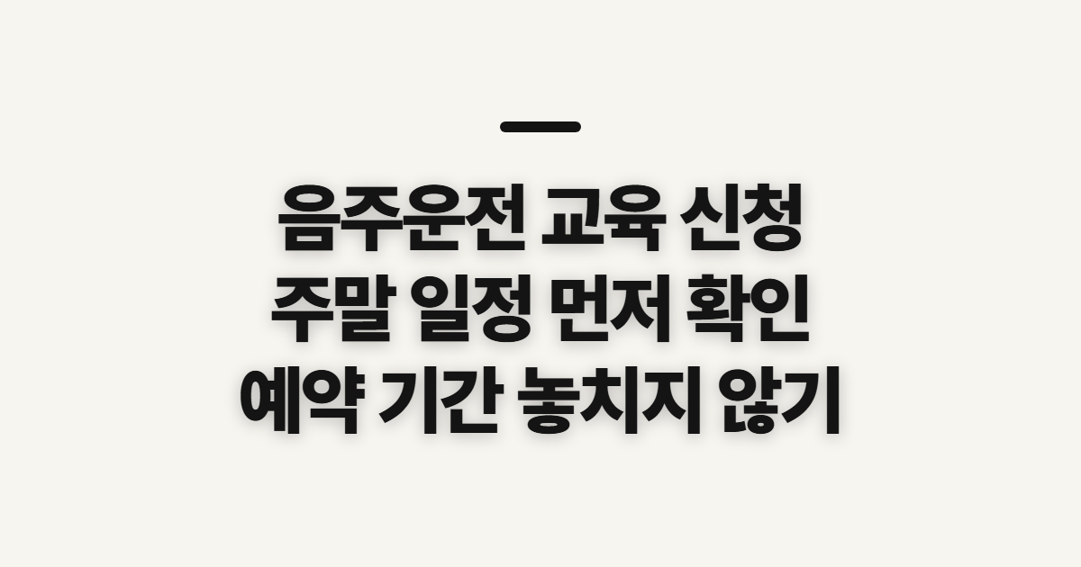 음주운전 교육 신청, 예약 전 주말 일정과 기간 확인