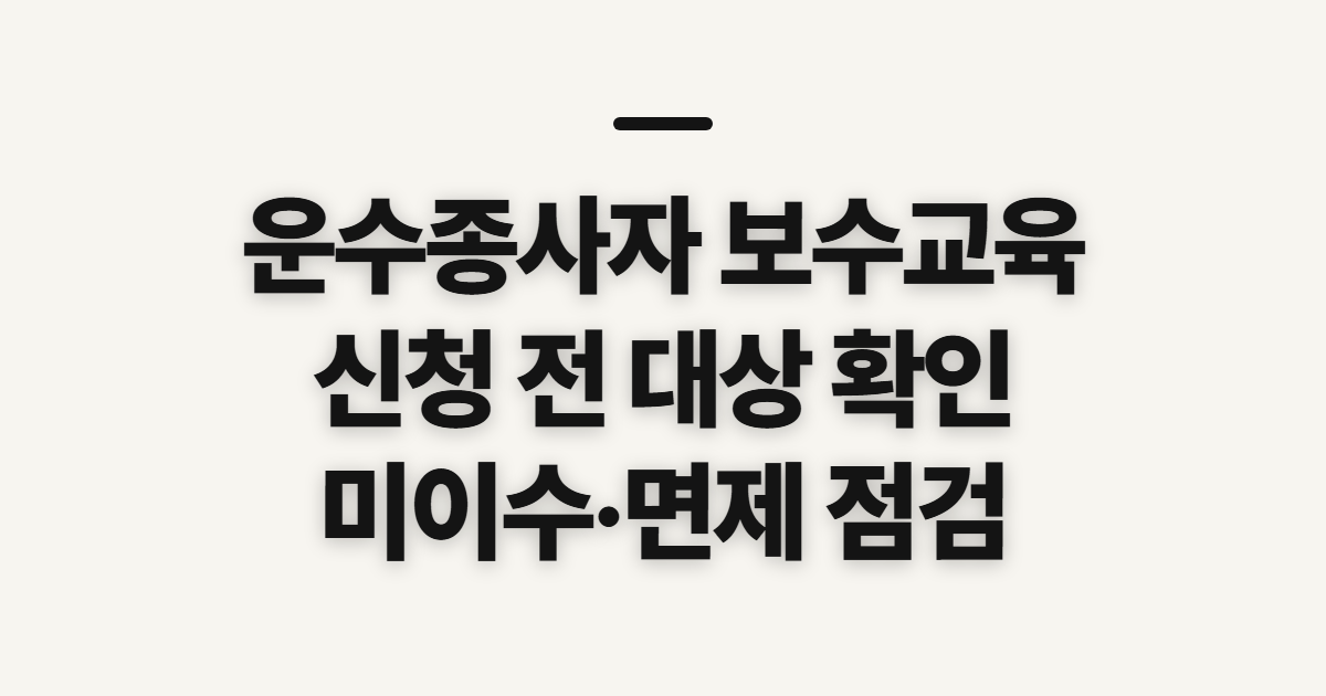 운수종사자 보수교육, 온라인 신청 전 대상·미이수 확인