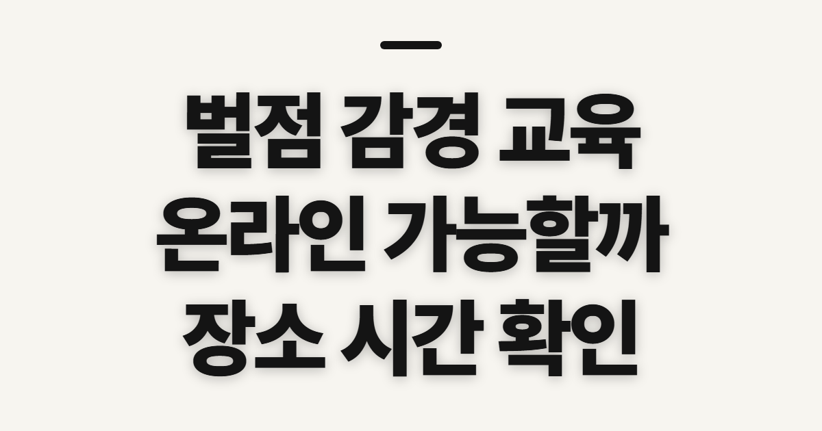 벌점 감경 교육, 온라인 수강 장소와 시간 확인법