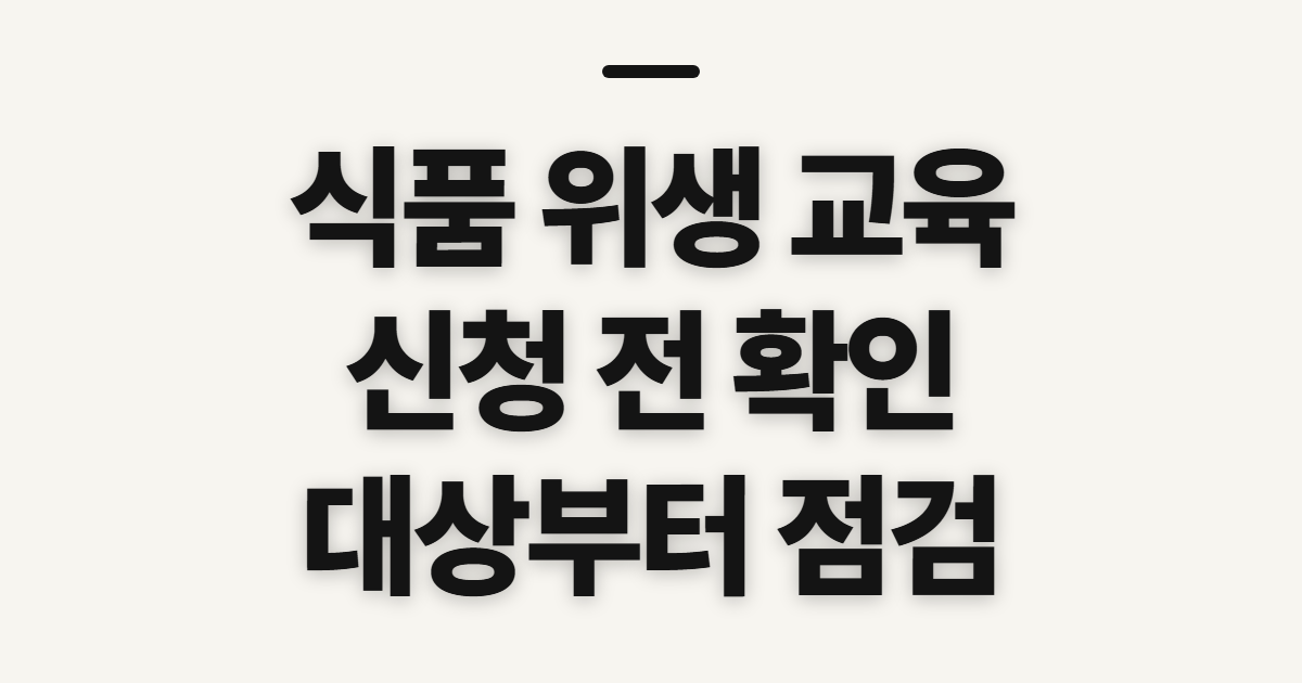 식품 위생 교육, 영양사·건강기능식품 신청 전 확인