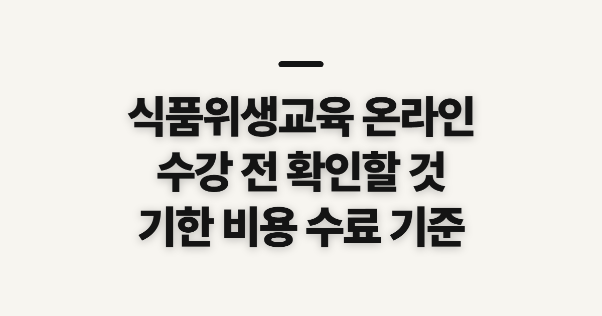 식품위생교육 온라인, 수강 전 과정과 수료 확인 사항