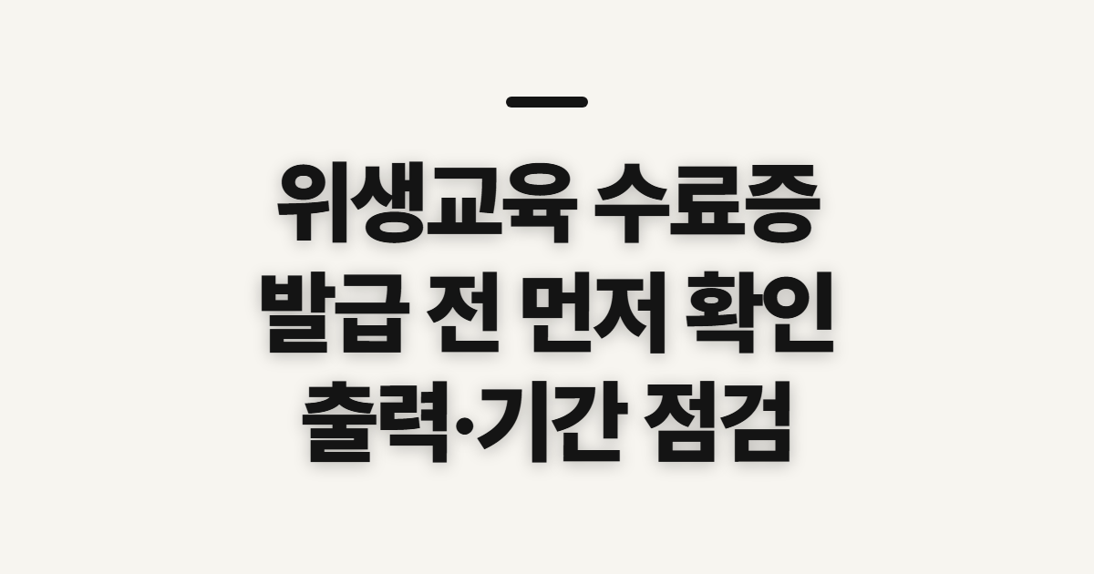 위생교육 수료증, 발급·출력과 유효기간 확인 사항