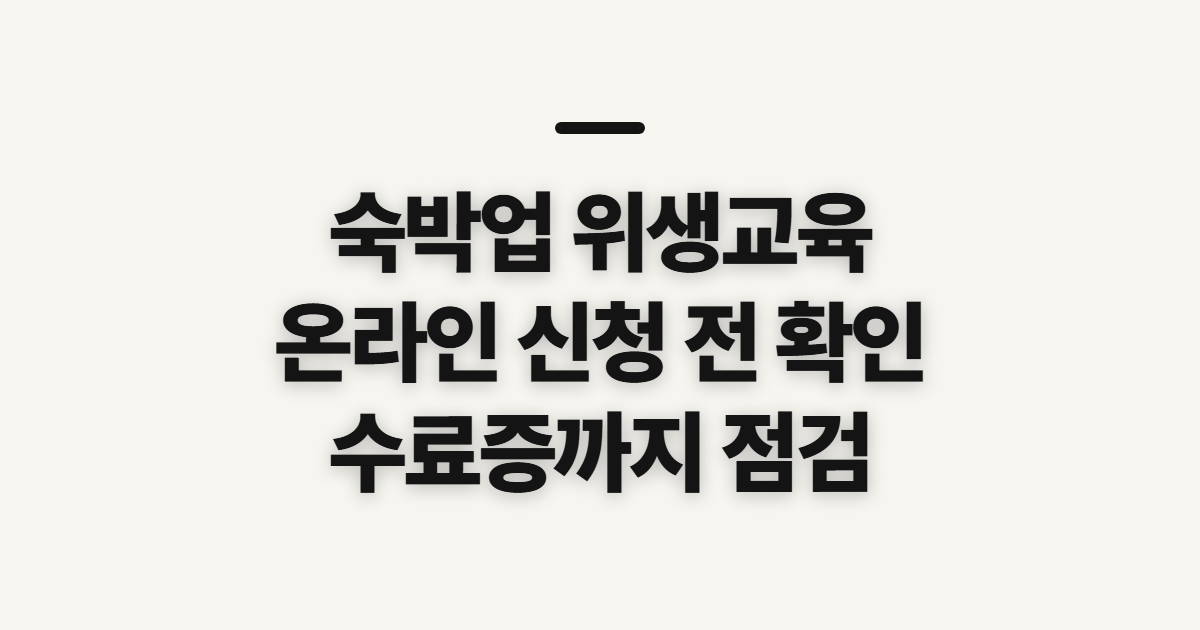 숙박업 위생교육, 온라인 신청 전 수료·시험 확인하기