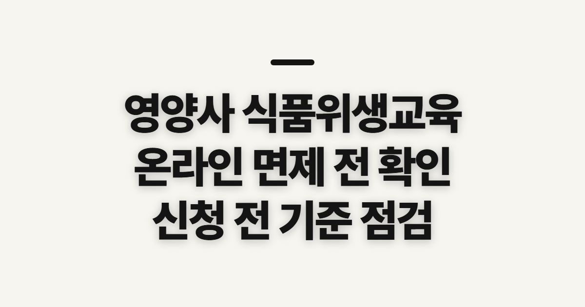 영양사 식품위생교육, 온라인 면제 확인 전 살필 기준