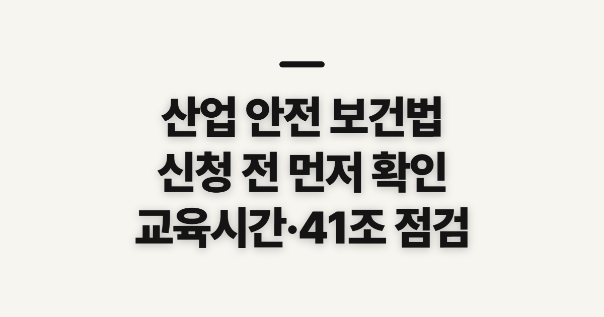 산업 안전 보건법, 특징·교육 시간·41조 신청 전 확인