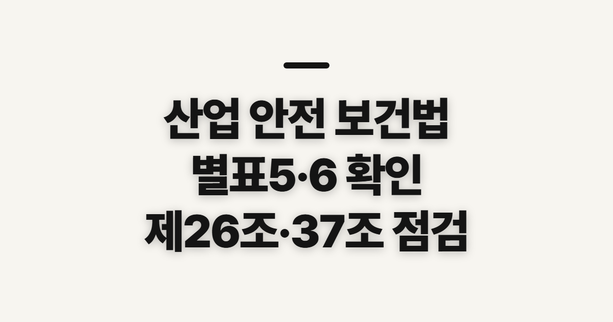 산업 안전 보건법 시행 규칙, 별표5·6과 조문 개수 확인법