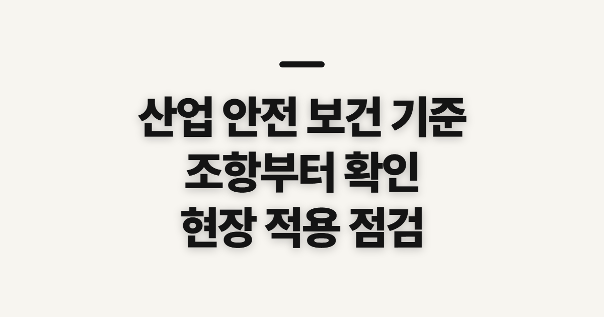 산업 안전 보건 기준에 관한 규칙, 제32조·별표4·제42조 확인 전
