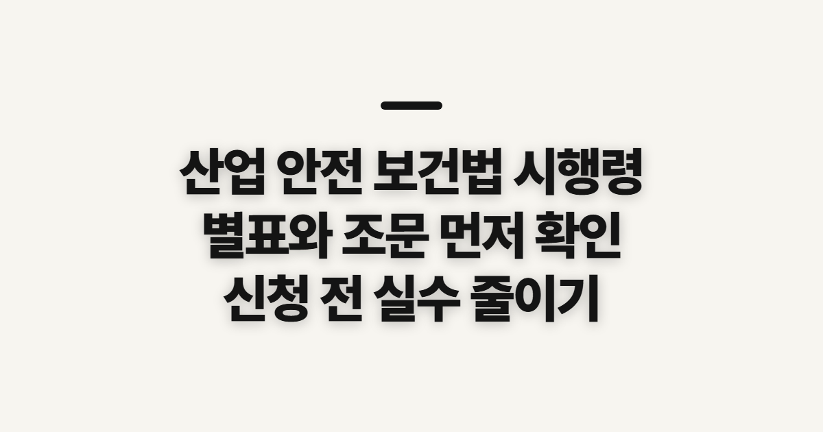 산업 안전 보건법 시행령, 별표와 조문 확인 전 점검할 점