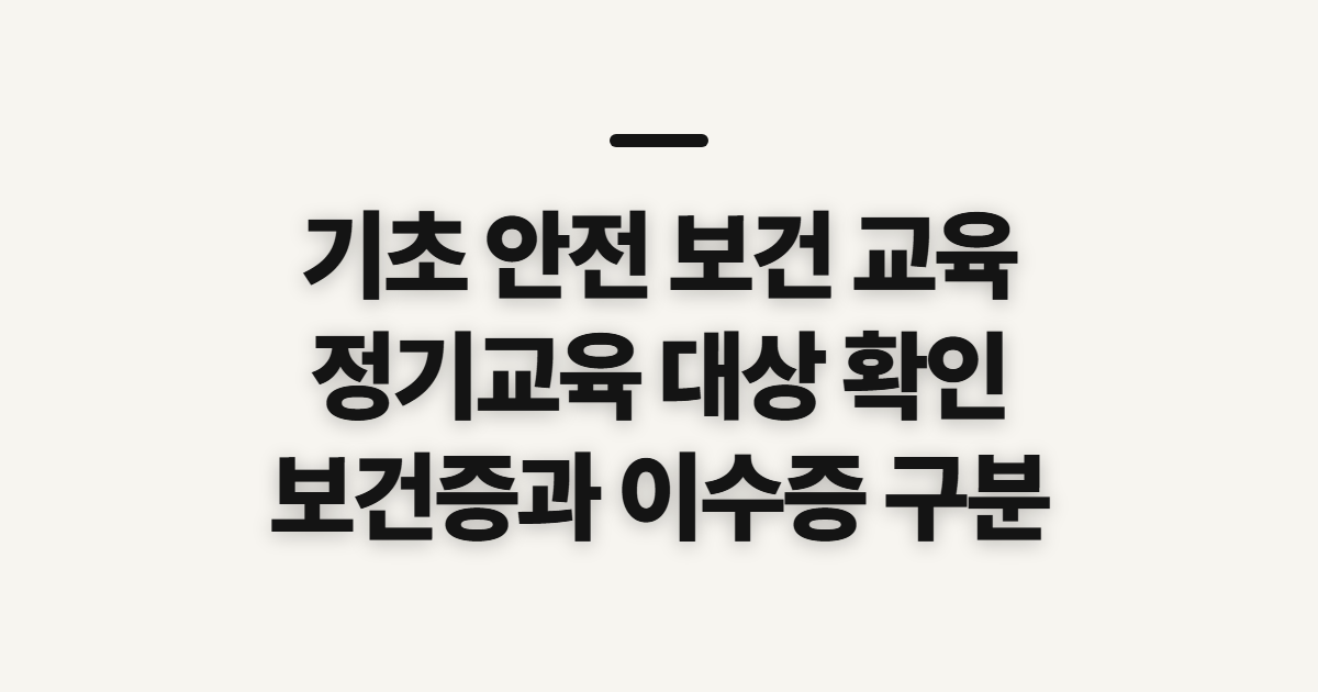 기초 안전 보건 교육, 정기 근로자·관리 감독자와 보건증 구분