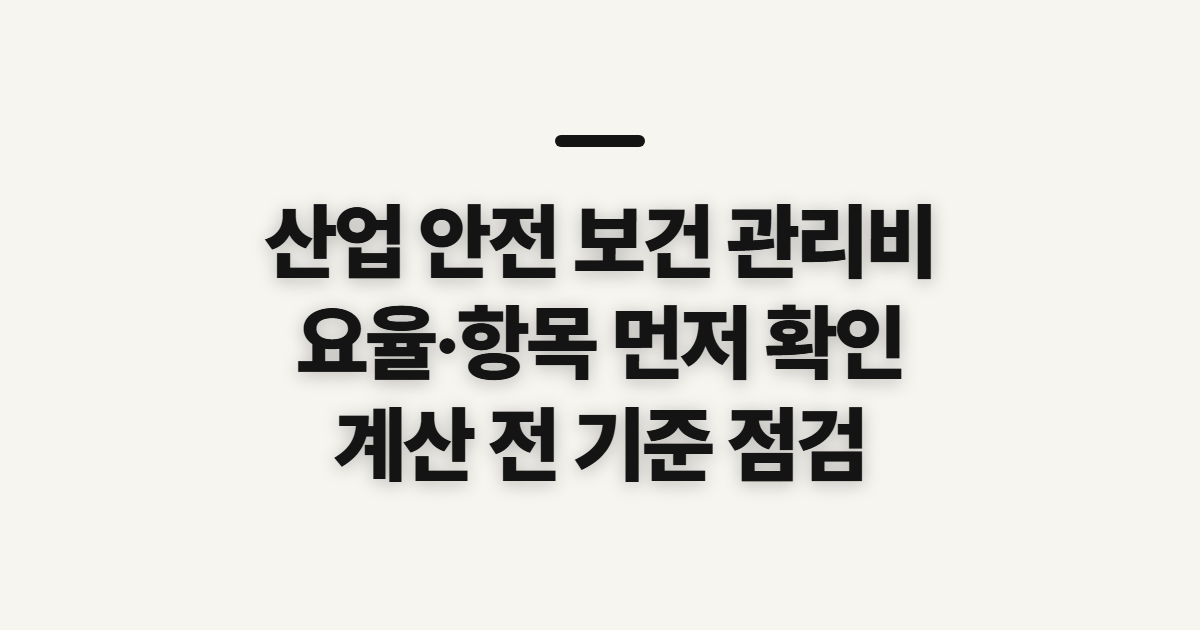 산업 안전 보건 관리비 계상과 사용, 기준 확인 순서