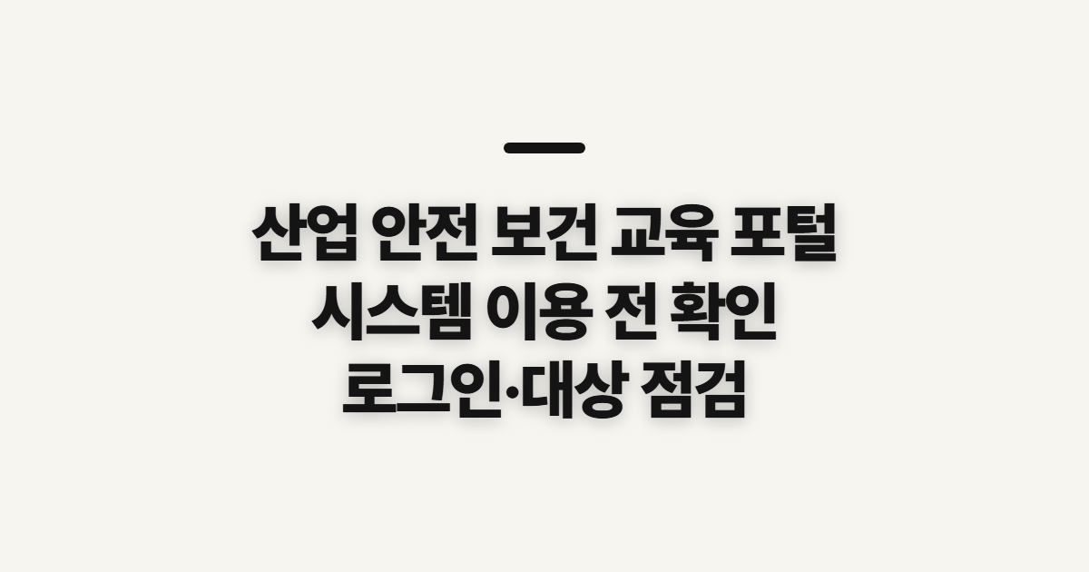 산업 안전 보건 교육 포털, 시스템 바로가기 전 확인할 사항
