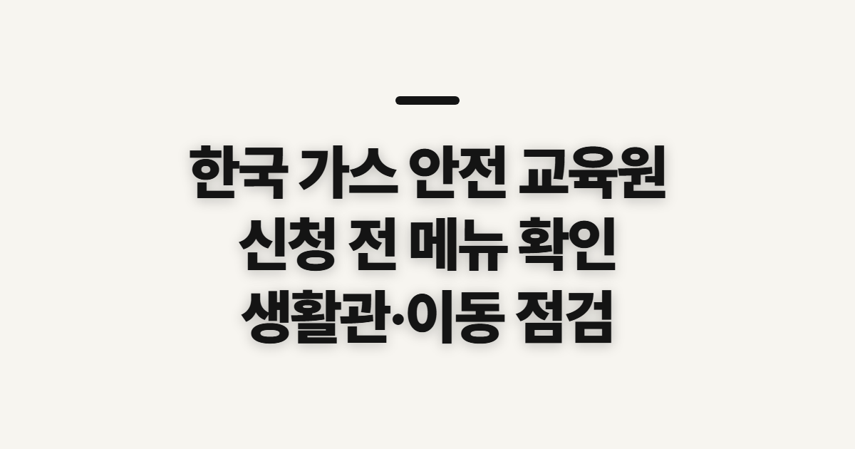 한국 가스 안전 교육원, 사이버지사와 교육 신청 전 확인할 점