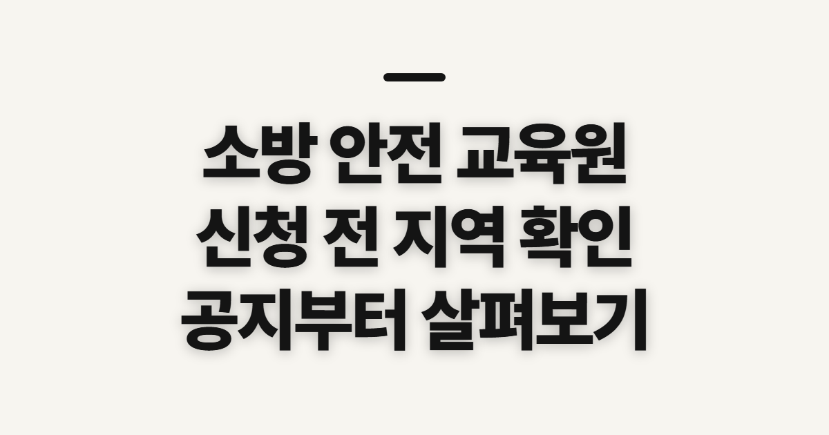 소방 안전 교육원, 횡성 홈페이지와 지부 확인 사항