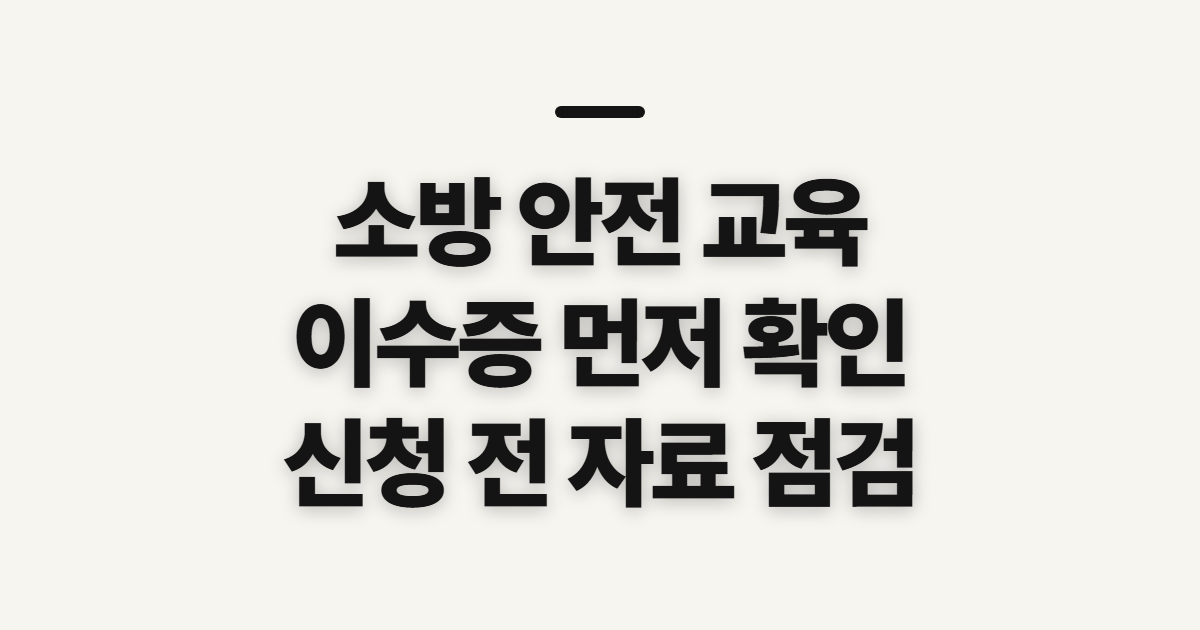소방 안전 교육, 한국소방안전교육원 이수증 신청 전 확인사항