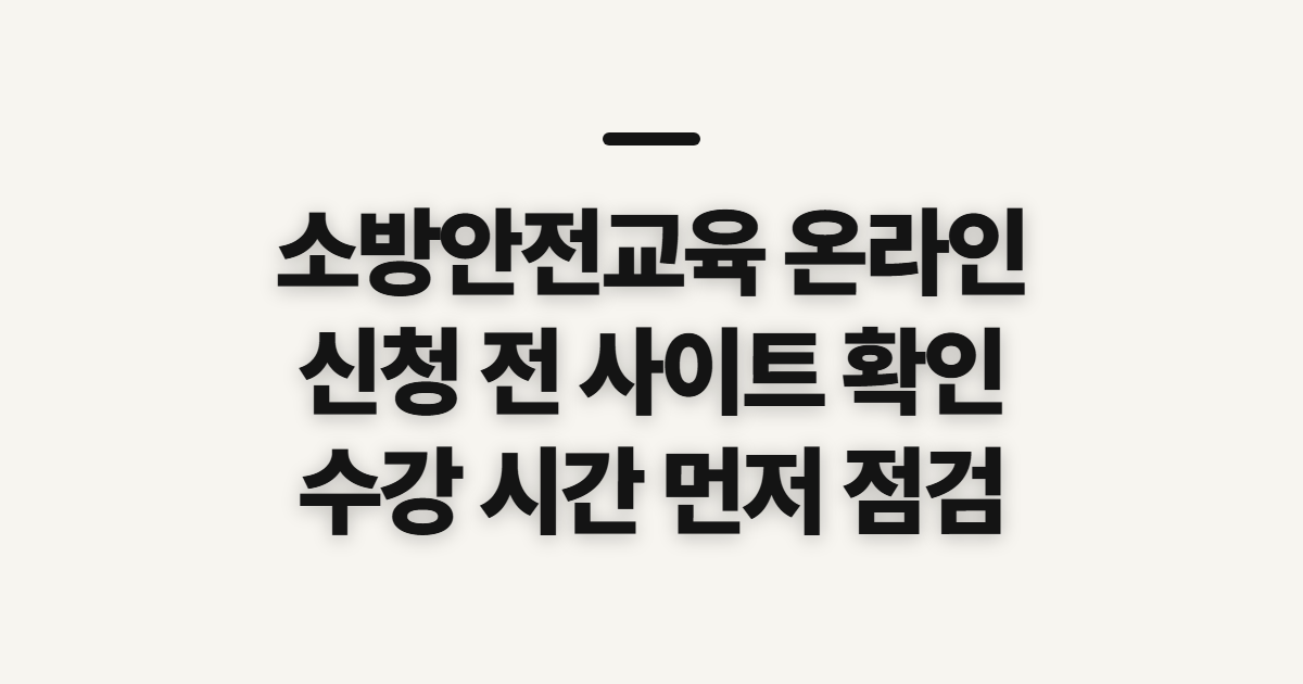 소방안전교육 온라인, 수강 사이트와 시간 확인할 점