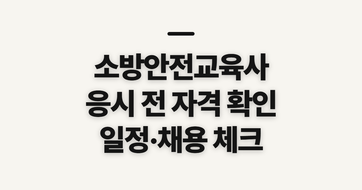 소방안전교육사, 응시자격·시험·합격률·채용 전 확인사항