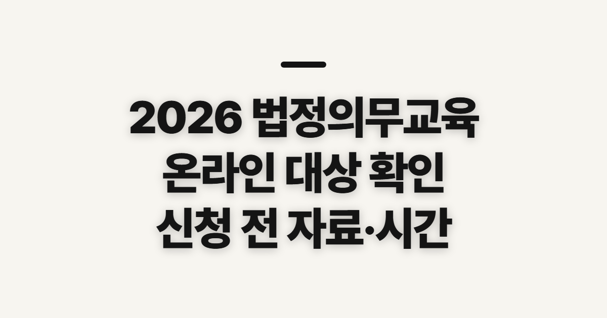 2026 법정의무교육, 사이트·온라인 신청 전 대상과 자료 확인