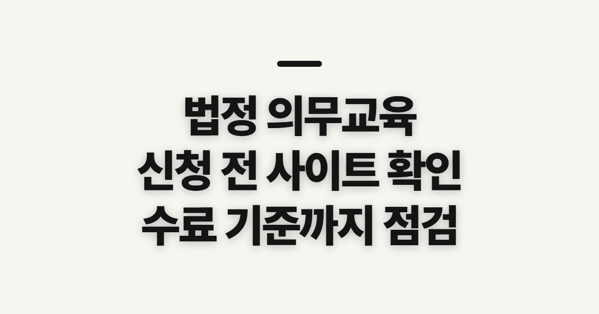 법정 의무교육, 4대 사이트와 요양보호사 확인 사항