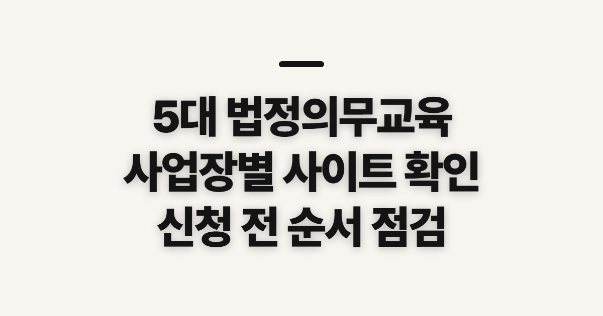 5대 법정의무교육, 4대 사이트와 사업장별 확인 순서