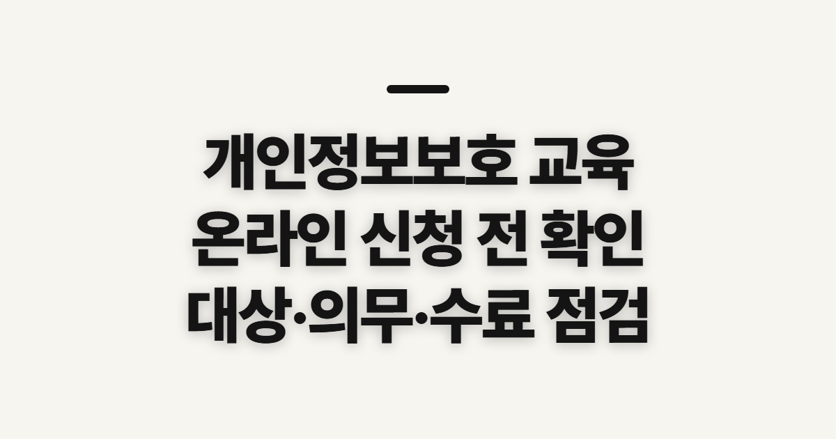 개인정보보호 교육, 온라인 보호사 지침과 의무 확인