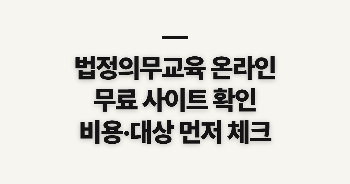 법정의무교육 온라인, 무료 사이트와 비용 확인 전 체크할 기준